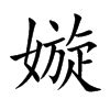 嫙 名字 意思|【嫙 名字 意思】揭曉！「嫙」名字的迷人寓意：五行屬相、取名。